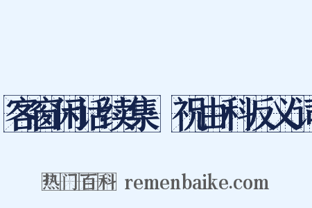 客窗闲话续集·祝由科反义词是什么意思的图片
